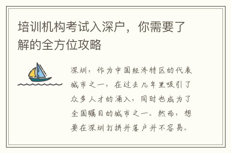 培訓(xùn)機(jī)構(gòu)考試入深戶，你需要了解的全方位攻略