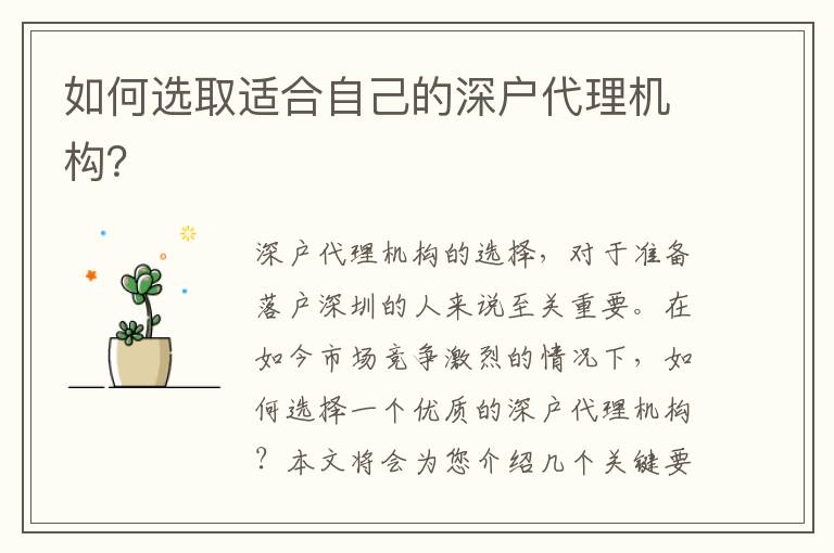 如何選取適合自己的深戶代理機構？