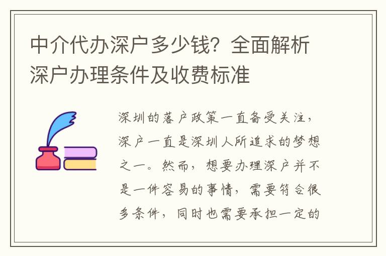 中介代辦深戶多少錢？全面解析深戶辦理?xiàng)l件及收費(fèi)標(biāo)準(zhǔn)