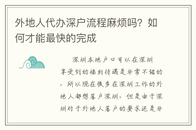 外地人代辦深戶(hù)流程麻煩嗎？如何才能最快的完成