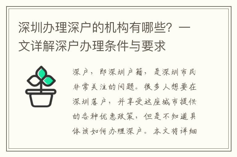 深圳辦理深戶的機(jī)構(gòu)有哪些？一文詳解深戶辦理?xiàng)l件與要求