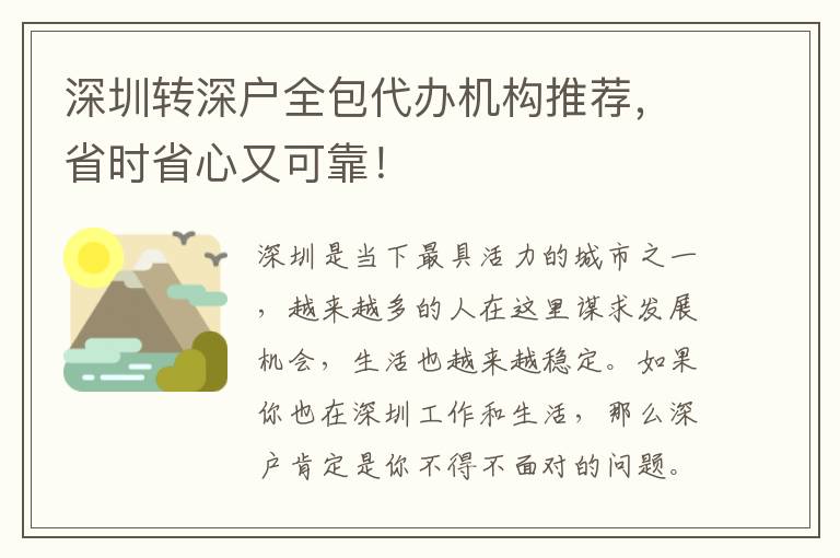 深圳轉深戶全包代辦機構推薦，省時省心又可靠！