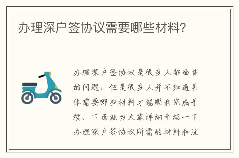 辦理深戶簽協(xié)議需要哪些材料？