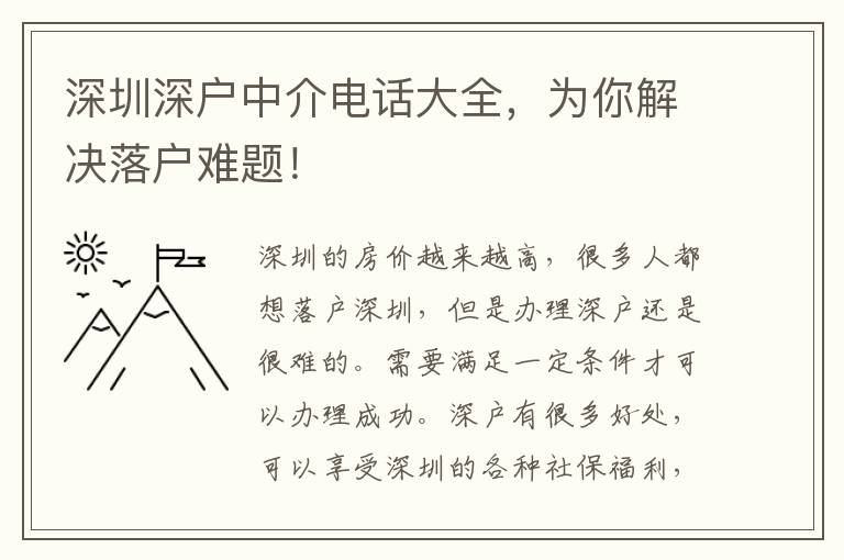 深圳深戶中介電話大全，為你解決落戶難題！