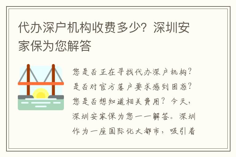 代辦深戶(hù)機(jī)構(gòu)收費(fèi)多少？深圳安家保為您解答