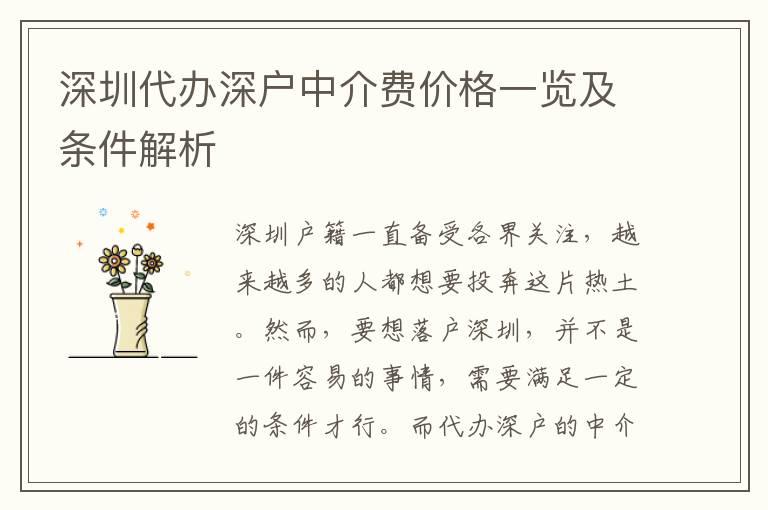 深圳代辦深戶中介費價格一覽及條件解析