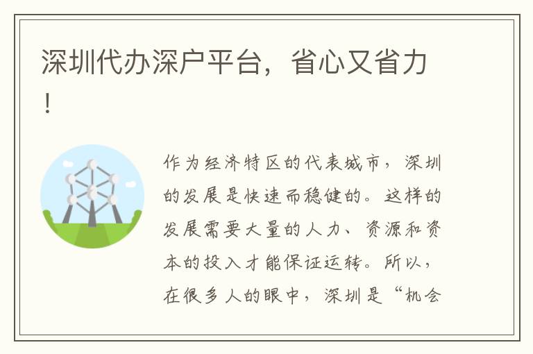 深圳代辦深戶平臺，省心又省力！