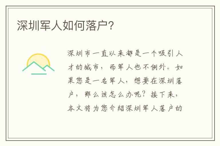 深圳軍人如何落戶？