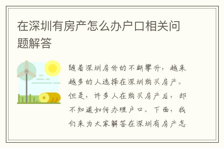 在深圳有房產(chǎn)怎么辦戶口相關(guān)問題解答