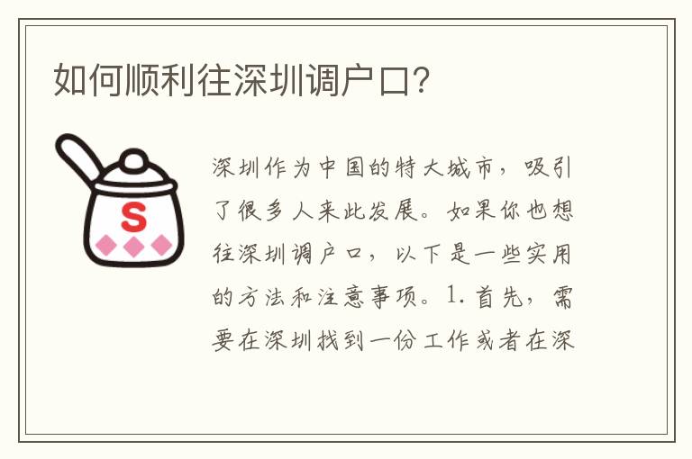 如何順利往深圳調(diào)戶口？