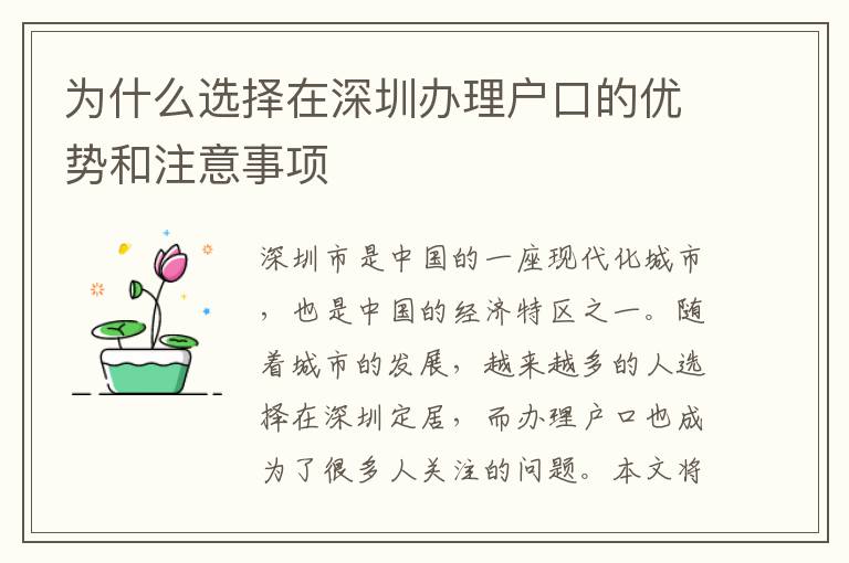 為什么選擇在深圳辦理戶口的優(yōu)勢(shì)和注意事項(xiàng)