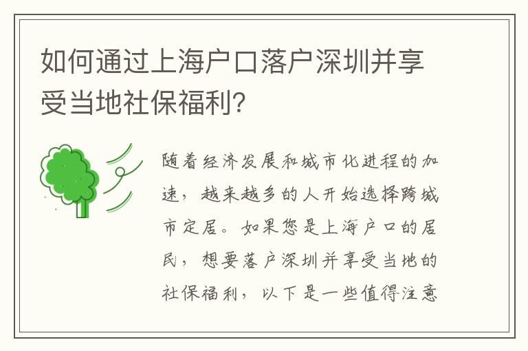 如何通過上海戶口落戶深圳并享受當(dāng)?shù)厣绫８＠?></div>
<div   id=
