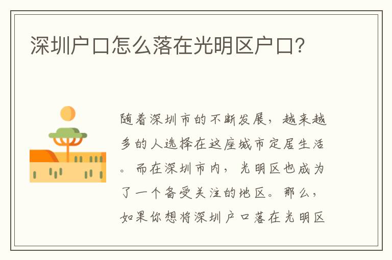 深圳戶口怎么落在光明區(qū)戶口？