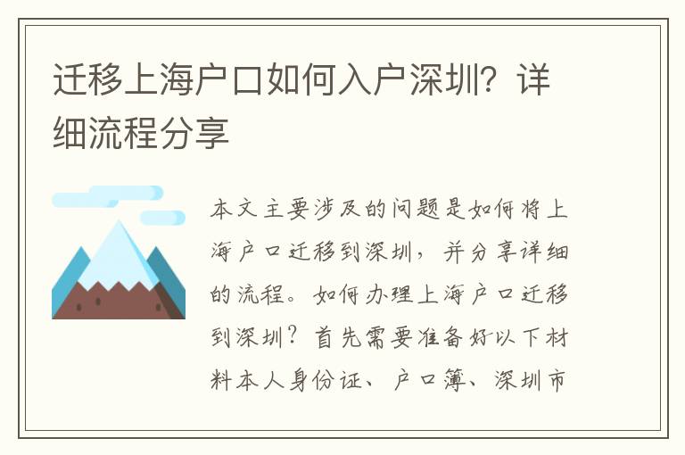 遷移上海戶口如何入戶深圳？詳細(xì)流程分享