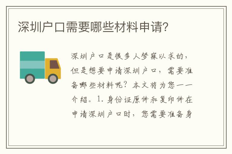 深圳戶口需要哪些材料申請(qǐng)？