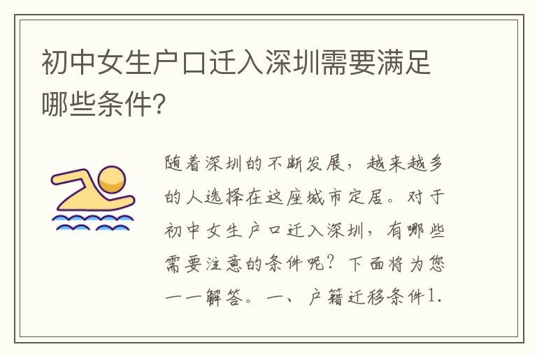 初中女生戶口遷入深圳需要滿足哪些條件？