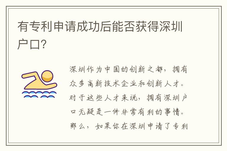 有專利申請成功后能否獲得深圳戶口？