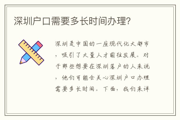 深圳戶口需要多長時間辦理？