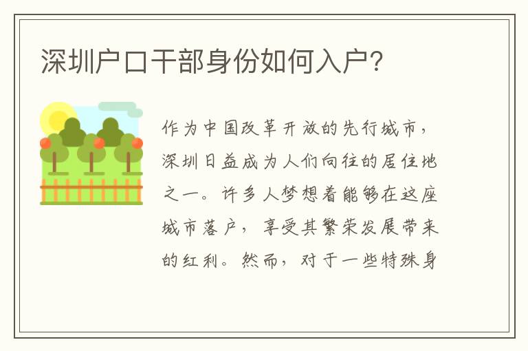 深圳戶口干部身份如何入戶？