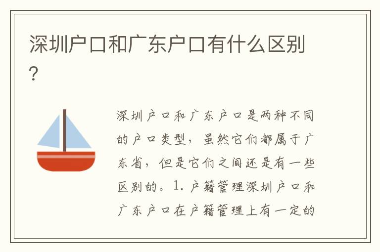 深圳戶口和廣東戶口有什么區(qū)別？