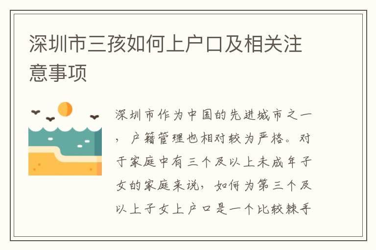 深圳市三孩如何上戶口及相關注意事項