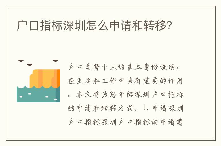 戶口指標(biāo)深圳怎么申請和轉(zhuǎn)移？