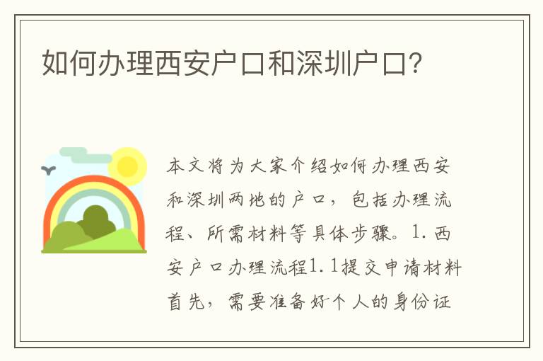 如何辦理西安戶口和深圳戶口？