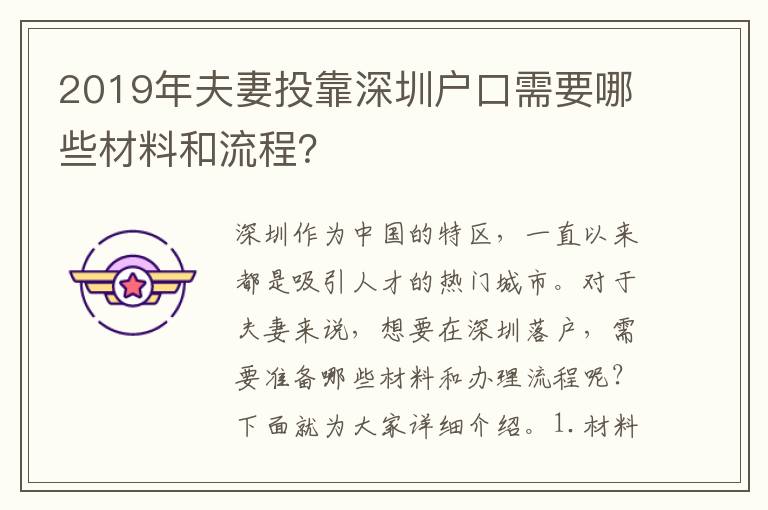 2019年夫妻投靠深圳戶口需要哪些材料和流程？