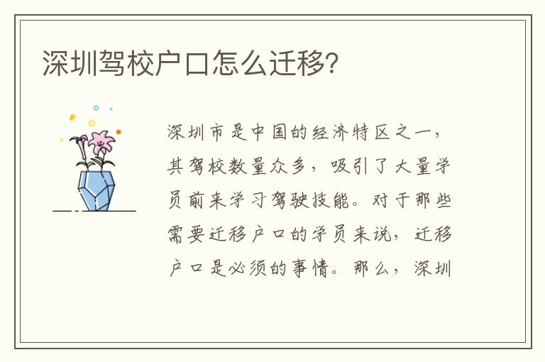 深圳駕校戶口怎么遷移？