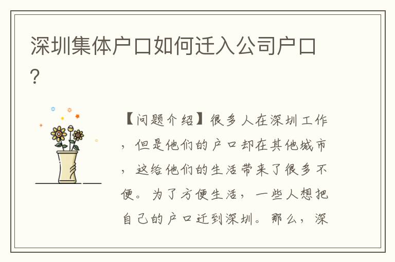 深圳集體戶口如何遷入公司戶口？