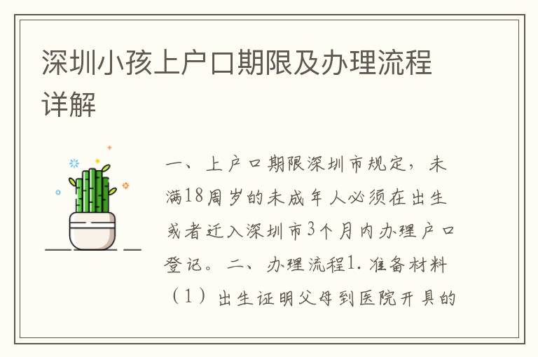 深圳小孩上戶口期限及辦理流程詳解