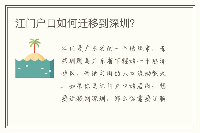 江門戶口如何遷移到深圳？