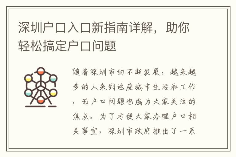 深圳戶口入口新指南詳解，助你輕松搞定戶口問題