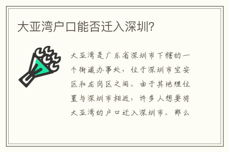 大亞灣戶口能否遷入深圳？