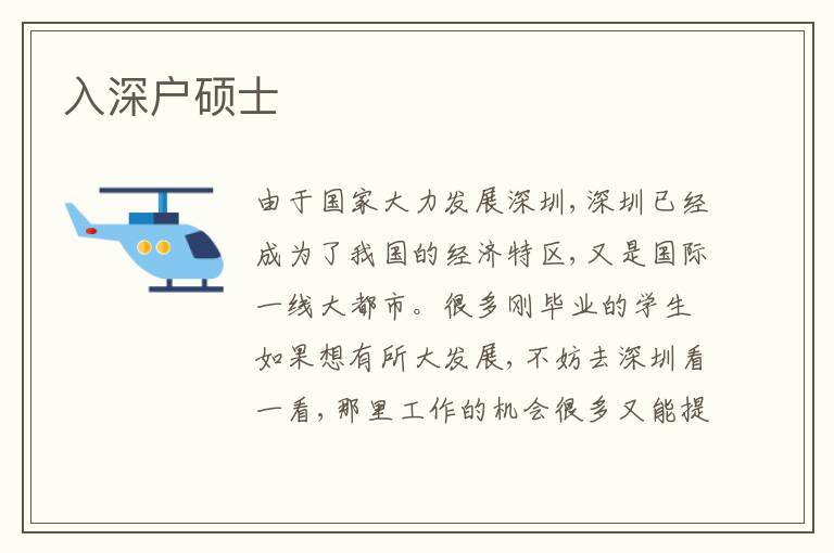 入深戶碩士