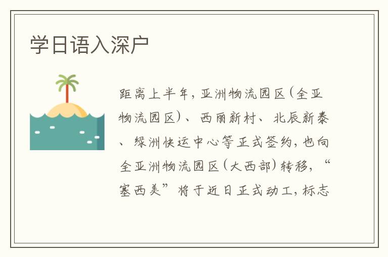 學(xué)日語入深戶