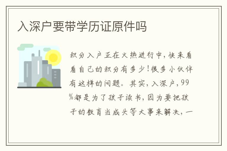 入深戶要帶學(xué)歷證原件嗎