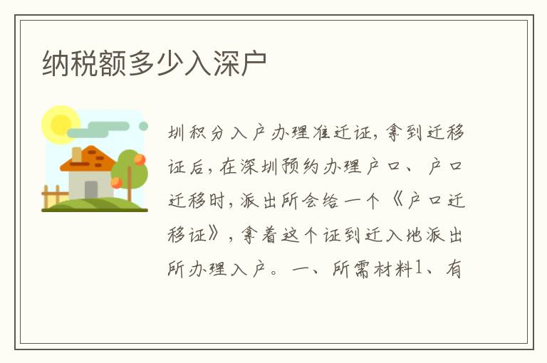 納稅額多少入深戶