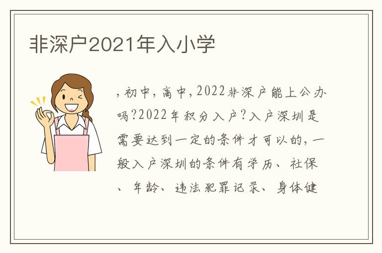 非深戶2021年入小學