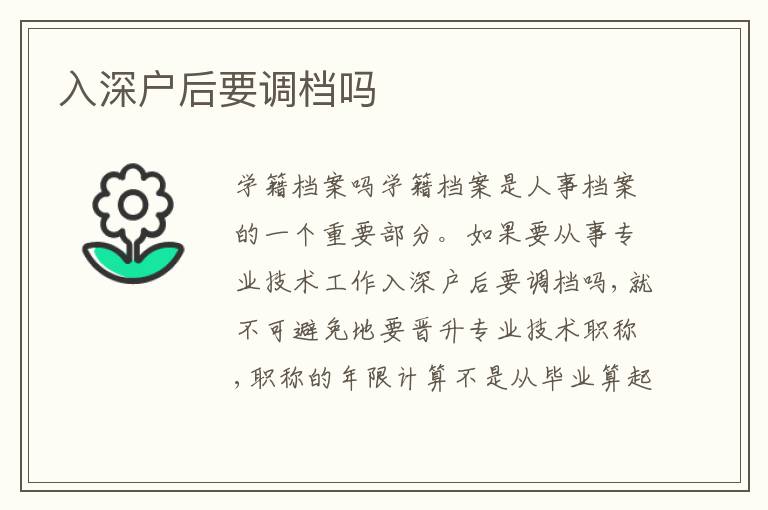 入深戶后要調(diào)檔嗎