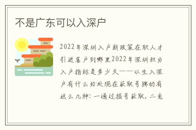 不是廣東可以入深戶