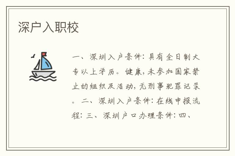 深戶入職校