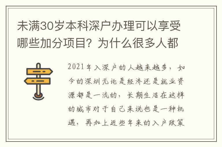 未滿30歲本科深戶辦理可以享受哪些加分項目？為什么很多人都在入深戶？
