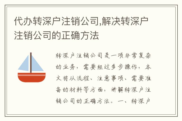 代辦轉(zhuǎn)深戶注銷公司,解決轉(zhuǎn)深戶注銷公司的正確方法