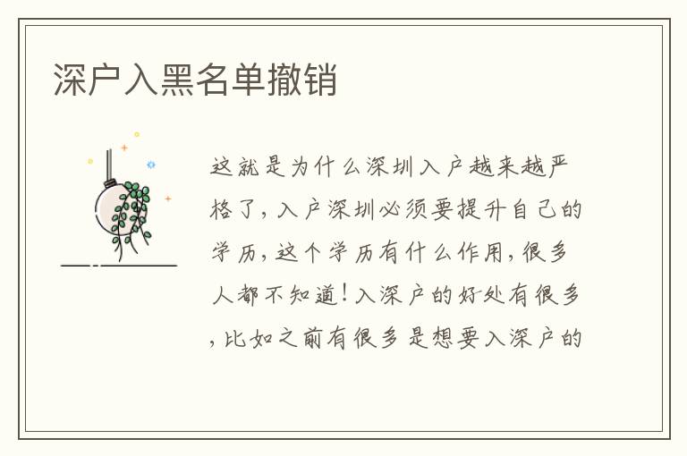 深戶入黑名單撤銷