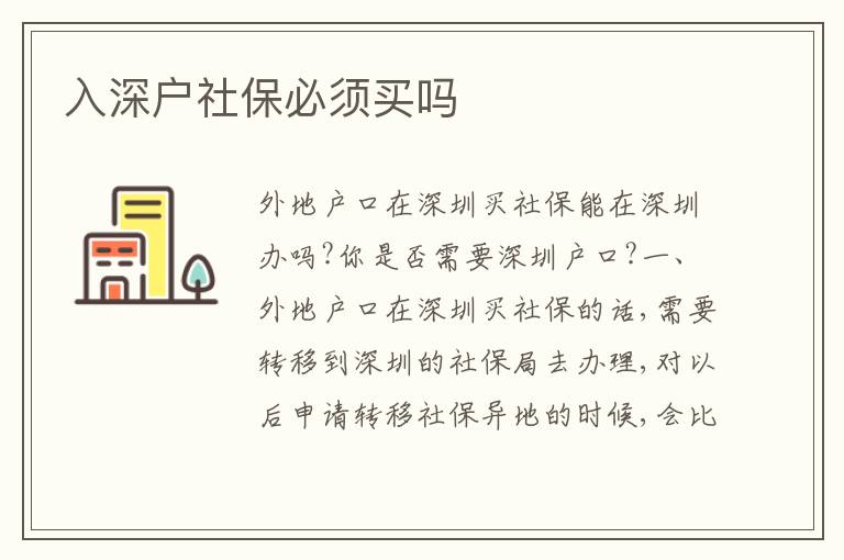 入深戶社保必須買嗎