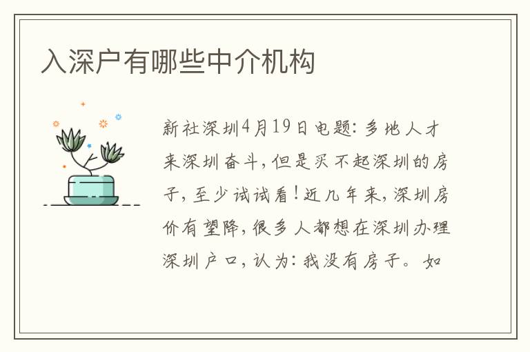 入深戶有哪些中介機(jī)構(gòu)