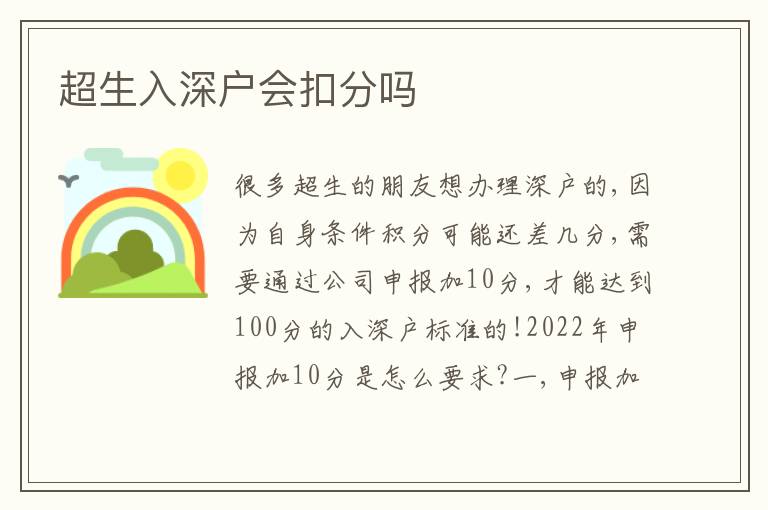 超生入深戶會(huì)扣分嗎