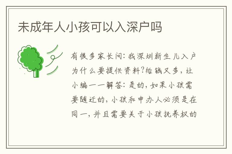 未成年人小孩可以入深戶嗎