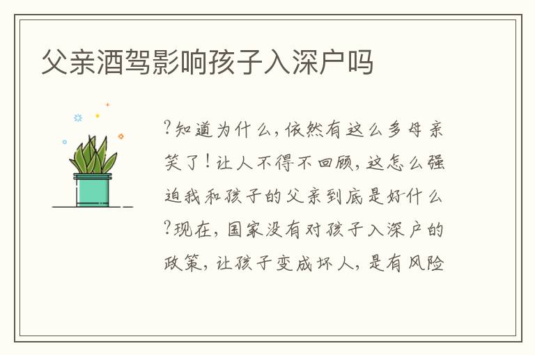 父親酒駕影響孩子入深戶嗎